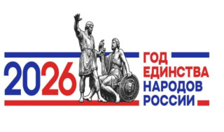 Год единства народов России.