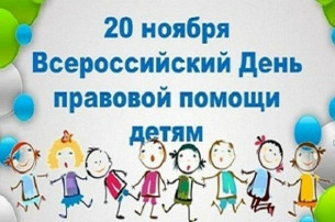 Всероссийский День правовой помощи детям.