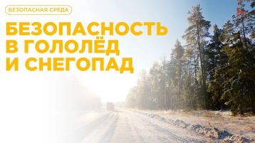 "Безопасность в гололёд и снегопад".