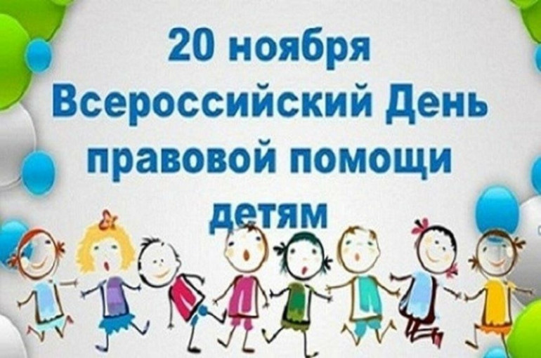 Всероссийский День правовой помощи детям.