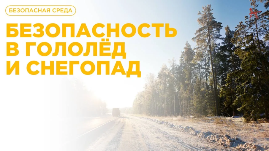 "Безопасность в гололёд и снегопад".